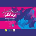گزارش حضور باشگاه پرنده‌نگری ایرانیان در هجدهمین نمایشگاه بین‌المللی گردشگری و صنایع وابسته تهران