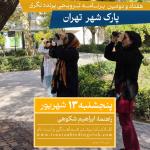 هفتاد و دومین برنامه ترویج پرنده‌نگری در پارک شهر | پنجشنبه 13 شهریور 1404