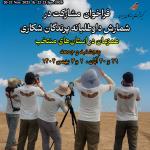 شمارش همزمان پرندگان شکاری کشور در سایت‌های تجمع شاخص استان‌های منتخب - پاییز و زمستان 1404