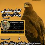 کلیات شناسایی پرندگان شکاری و آشنایی با پروژه شمارش همزمان در استان‌های منتخب | سه‌شنبه 27 آبان 1404