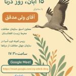 روز ملی درنا | 15 آبان 1404