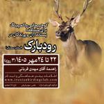 سفر کمپینگ مشاهده حیات وحش (پستانداران و پرندگان) در رودبارک | 22 تا 24 مهر 1405