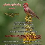 کارگاه پرنده نگری مقدماتی- بخش اول