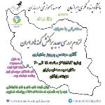 لزوم بررسی جدید پراکنش گونه ها در ایران