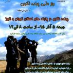 برنامه روز ملی پرنده نگری 95/09/05