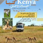 سافاری و پرنده نگری در کنیا- 6 تا 14 تیر 98