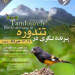 پرنده نگری در پارک ملی تندوره- 4.5 روزه از 13 الی 17 خرداد