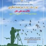 برنامه پرنده نگری دوستانه در تالاب بند علی خان| 98/07/05