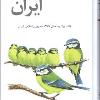 کتاب راهنمای پرندگان ایران