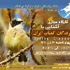 کارگاه آشنایی با پرندگان کمیاب ایران| چهارشنبه- 99/10/03