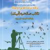 سفر پرنده نگری دوستانه در تالاب صالحیه | 9 بهمن 99