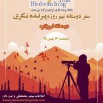 سفر پرنده نگری دوستانه به امین آباد و نمرود (فیروزکوه)| 16بهمن 99