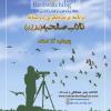 سفر پرنده‌نگری دوستانه در تالاب صالحیه (نظرآباد) | 14 اسفند 99