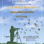 برنامه پرنده‌نگری دوستانه در دریاچه شهدای خلیج فارس (چیتگر) | 28 اسفند 99
