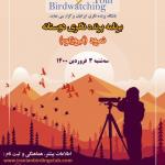 پرنده‌نگری دوستانه در سد و حاشیه رودخانه نمرود (فیروزکوه) | سه‌شنبه 3 فروردین 1400