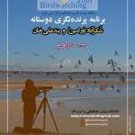 برنامه پرنده‌نگری دوستانه در شُکرآباد و بندعلی‌خان | جمعه 6 فروردین 1400