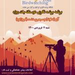 برنامه یک روزه پرنده‌نگری دوستانه در آرو (دماوند) و سیمین دشت (فیروزکوه) | شنبه 7 فروردین 1400