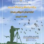 برنامه پرنده‌نگری دوستانه در دریاچه شهدای خلیج فارس (چیتگر) | یکشنبه 8 فروردین 1400