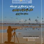 برنامه پرنده‌نگری دوستانه در تالاب مره و دیر گچین | سه‌شنبه 10 فروردین 1400