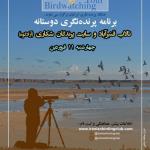 برنامه پرنده‌نگری دوستانه در تالاب قنبرآباد و سایت پرندگان شکاری (آرادکوه) | چهارشنبه 11 فروردین 1400