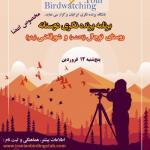 برنامه پرنده‌نگری دوستانه در روستای توچال (پاکدشت) و شورقاضی (پیشوا) | ‌پنج‌شنبه 12 فروردین 1400