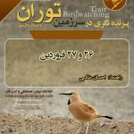 پرنده‌نگری در پارک ملی توران (به دیدار زاغ بور) | پنج‌شنبه و جمعه 26 و 27 فروردین 1400