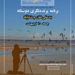 برنامه پرنده‌نگری دوستانه در بندعلی‌خان و شُکرآباد | جمعه 10 اردیبهشت 1400