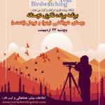 برنامه پرنده‌نگری دوستانه در شورقاضی (پیشوا) و توچال (پاکدشت) | پنج‌شنبه 23 اردیبهشت 1400