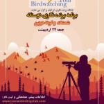برنامه پرنده‌نگری دوستانه در شمشک و گردنه دیزین | جمعه 24 اردیبهشت 1400