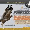 کارگاه ضبط شده شناسایی تخصصی عقاب‌های ایران