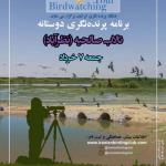 برنامه پرنده‌نگری دوستانه در تالاب صالحیه (نظرآباد) | جمعه 7 خرداد 1400