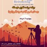 برنامه پرنده‌نگری دوستانه در امین‌آباد و نمرود (فیروزکوه) | پنج‌شنبه 6 خرداد 1400
