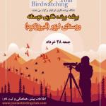 برنامه پرنده‌نگری دوستانه در لزور (فیروزکوه) | جمعه 28 خرداد 1400