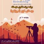 برنامه پرنده‌نگری دوستانه در لزور (فیروزکوه) | پنج‌شنبه 10 تیر 1400