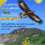 برنامه پرنده‌نگری در دامنه‌های علم‌کوه (سرچشمه‌های سردآبرود) | پنج‌شنبه و جمعه 24 و 25 تیر 1400