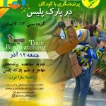 برنامه پرنده‌نگری ویژه کودکان و نوجوانان در پارک پلیس تهران | جمعه 12 آذر 1400