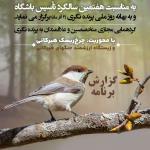 گزارش وبینار هفتمین سالگرد تأسیس باشگاه پرنده‌نگری ایرانیان و بزرگداشت روز ملی پرنده‌نگری