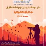 پرنده‌نگری در روستای آرو (دماوند) | پنجشنبه 25 آذر 1400