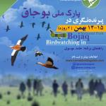 پرنده نگری در پارک ملی بوجاق | 2 روزه 14 و 15 بهمن