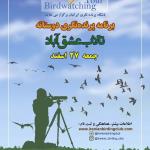 برنامه پرنده‌نگری دوستانه در تالاب عشق آباد | جمعه 27 اسفند 1400