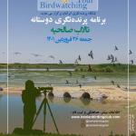 برنامه پرنده‌نگری دوستانه در تالاب صالحیه (نظرآباد) | جمعه 26 فروردین 1401
