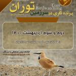 پرنده‌نگری در پارک ملی توران (به دیدار زاغ بور) | جمعه و شنبه 2 و 3 اردیبهشت 1401
