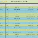 سفرهای چند روزه باشگاه در اردیبهشت و خرداد