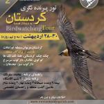 پرنده‌نگری در کردستان (زریبار و اورامانات) | چهارشنبه 28 تا جمعه 30 اردیبهشت 1401