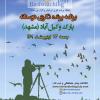 برنامه پرنده‌نگری دوستانه در پارک وکیل‌آباد مشهد به مناسبت روز جهانی پرندگان مهاجر | جمعه 23 اردیبهشت 1401
