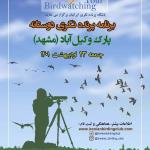 برنامه پرنده‌نگری دوستانه در پارک وکیل‌آباد مشهد به مناسبت روز جهانی پرندگان مهاجر | جمعه 23 اردیبهشت 1401