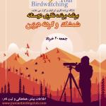 برنامه پرنده‌نگری دوستانه در شمشک و گردنه دیزین | جمعه 20 خرداد 1401