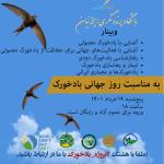 وبینار آموزشی رایگان به مناسبت روز جهانی بادخورک | پنج‌شنبه 19 خرداد 1401