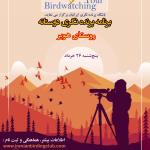 برنامه پرنده‌نگری دوستانه در روستای هویر (دماوند) | پنج‌شنبه 26 خرداد 1401