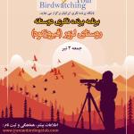 برنامه پرنده‌نگری دوستانه در لزور (فیروزکوه) | جمعه 3 تیر 1401